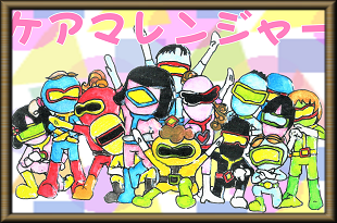 ケアマレンジャー