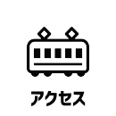 アクセス
