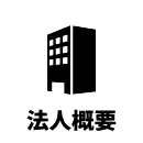 法人概要33