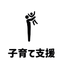 子育て支援28