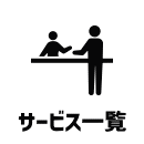 サービス一覧