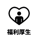福利厚生12