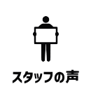 スタッフの声
