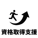 資格取得支援35