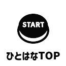 ひとはなTOP
