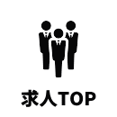 求人TOP