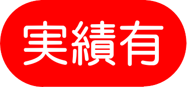 実績あり