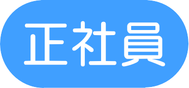 正社員